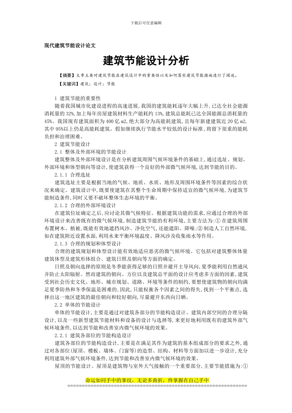 建筑节能设计论文-现代建筑施工论文_第1页