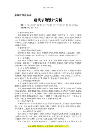 建筑节能设计论文-现代建筑施工论文