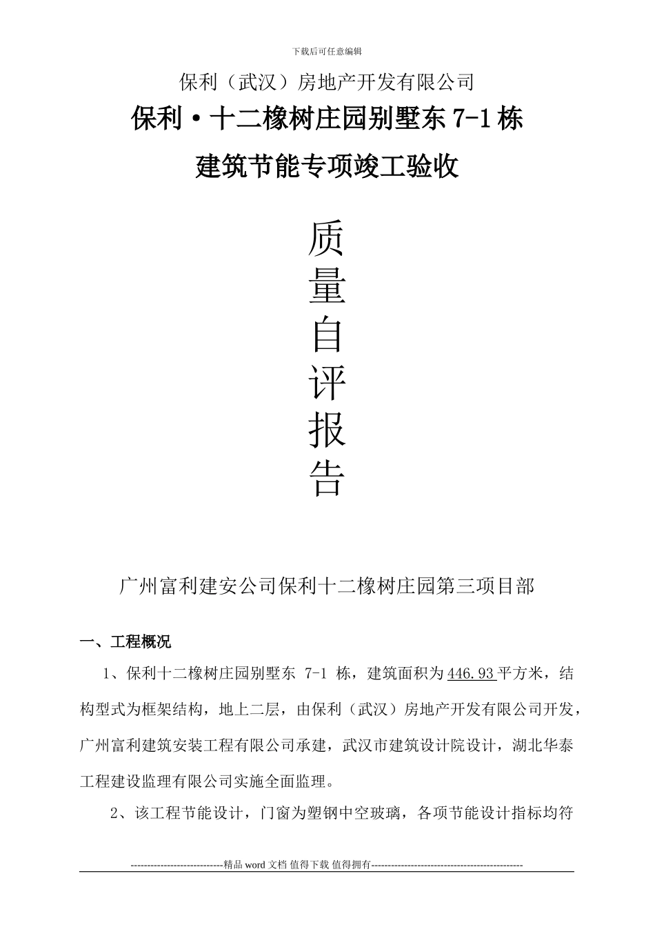 建筑节能自评报告_第1页