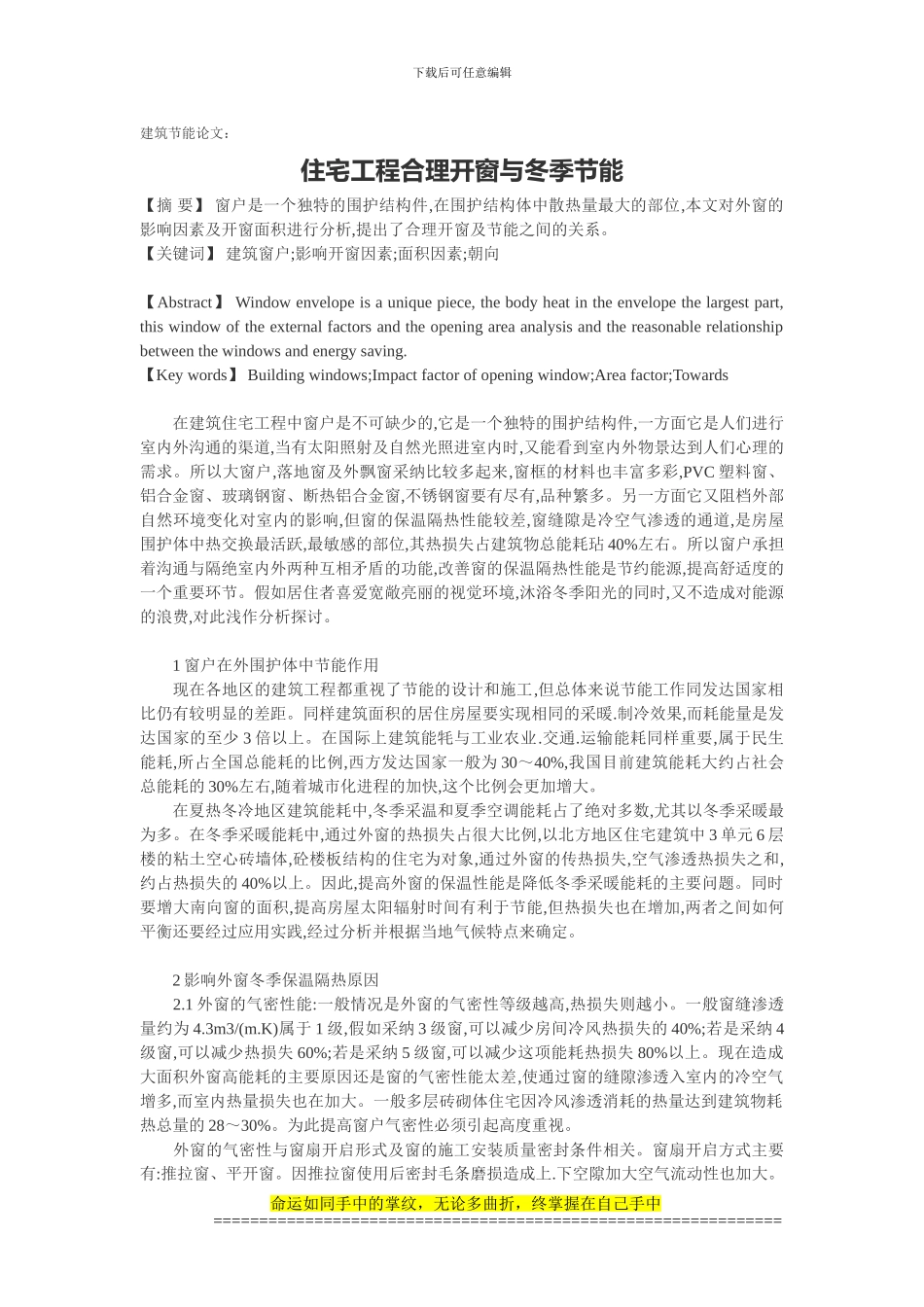 建筑节能论文：住宅工程合理开窗与冬季节能_第1页