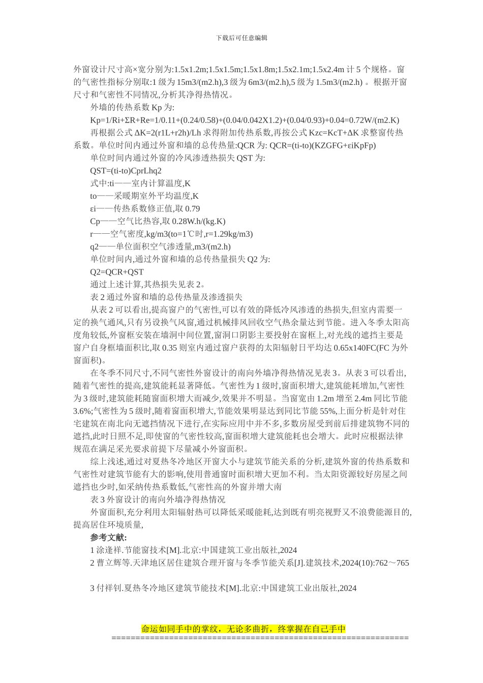 建筑节能论文：住宅工程合理开窗与冬季节能_第3页