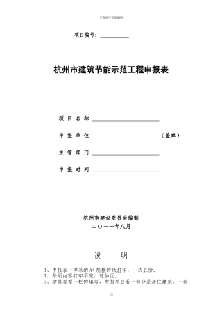 建筑节能示范工程申报表