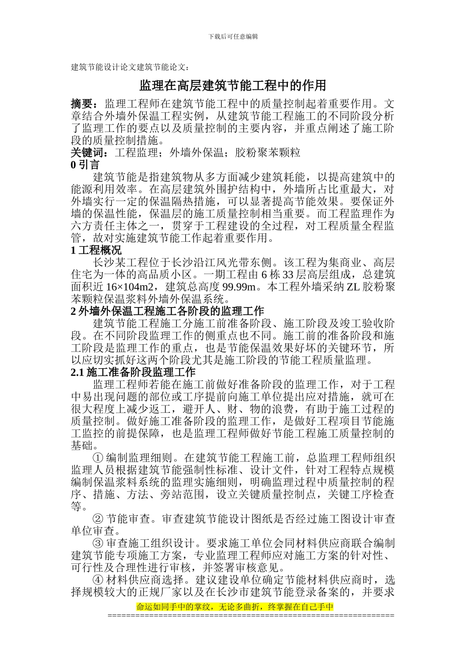 建筑节能设计论文建筑节能论文：监理在高层建筑节能工程中的作用_第1页