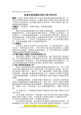 建筑节能设计论文建筑节能论文：监理在高层建筑节能工程中的作用