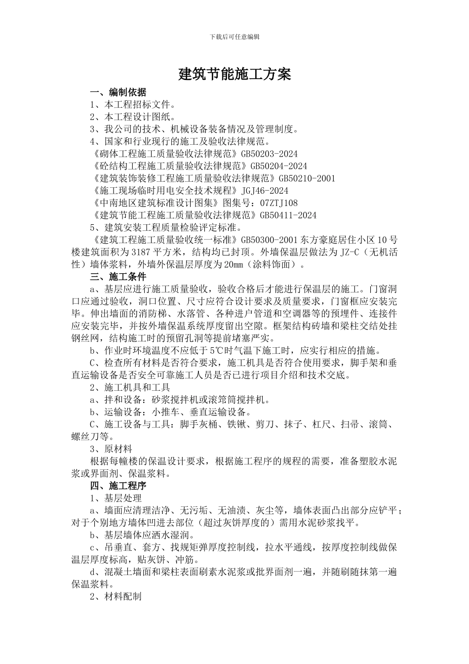 建筑节能防水、门窗施工方案_第1页