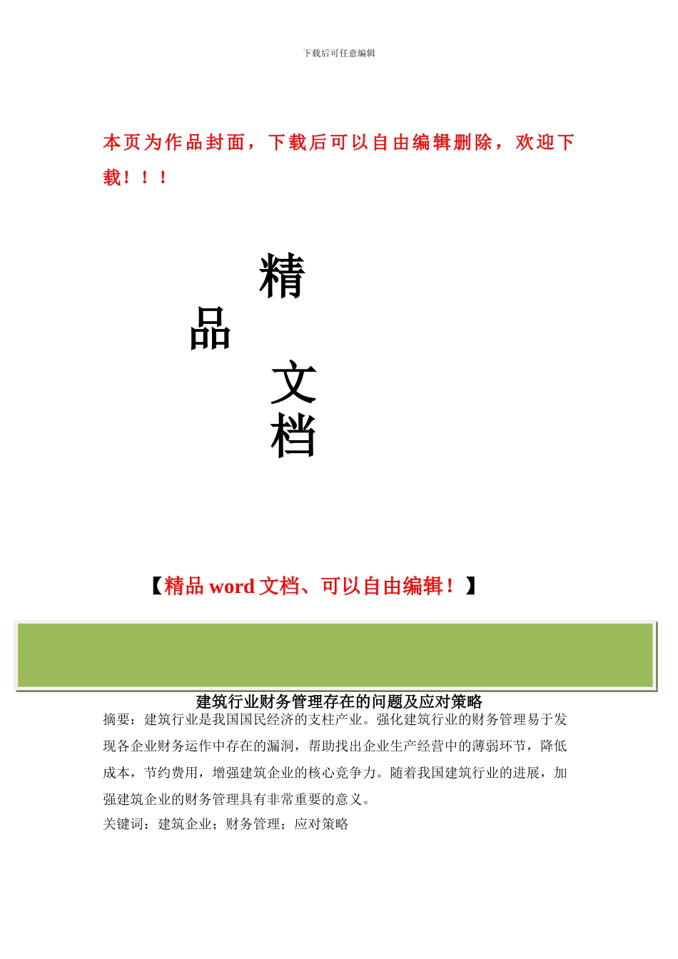建筑行业财务管理存在的问题及应对策略_第1页