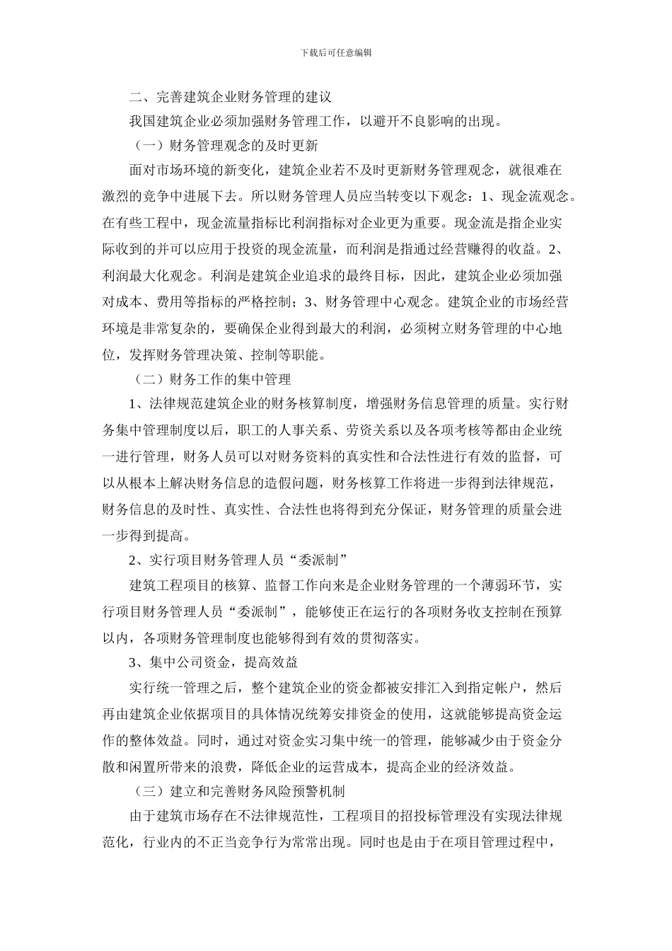 建筑行业财务管理存在的问题及应对策略_第3页