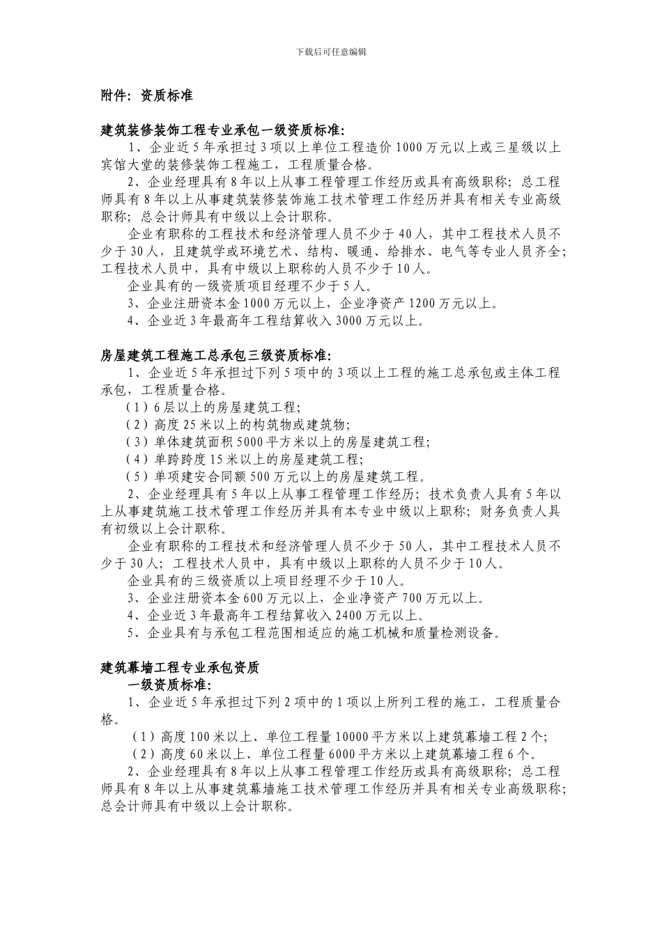 建筑装修装饰工程专业承包一级资质标准_第1页