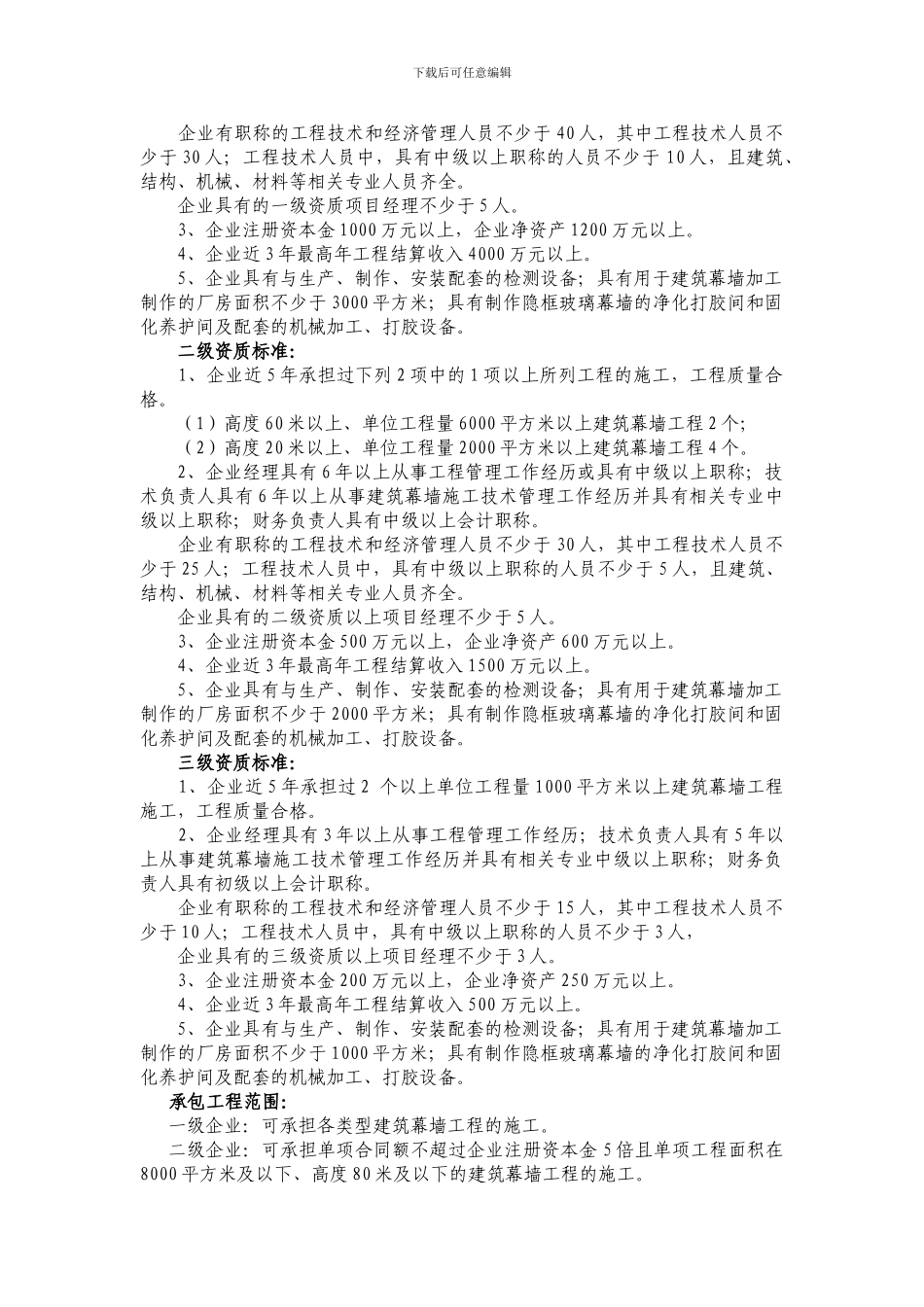 建筑装修装饰工程专业承包一级资质标准_第2页