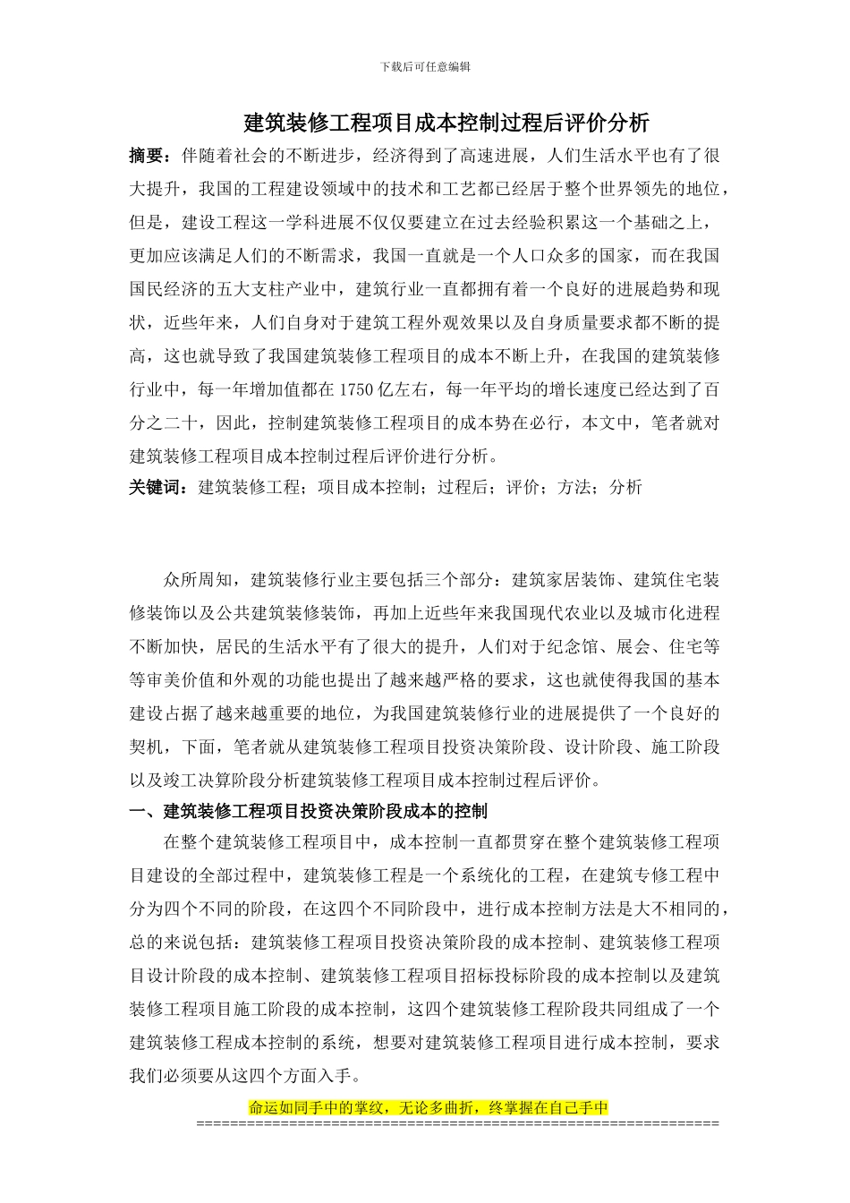 建筑装修工程项目成本控制过程后评价分析_第1页