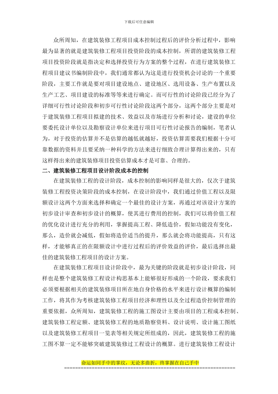 建筑装修工程项目成本控制过程后评价分析_第2页