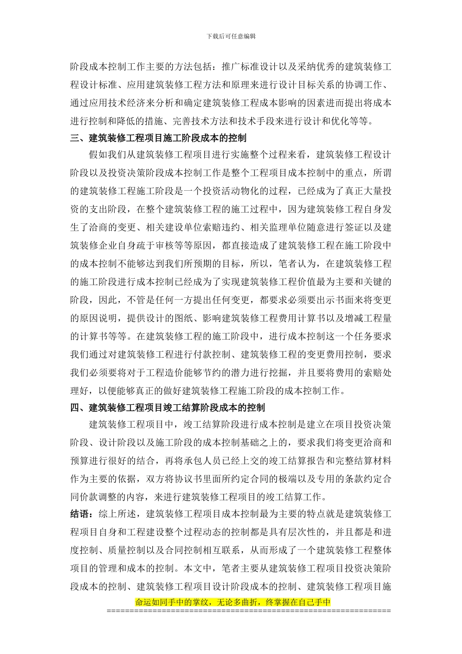 建筑装修工程项目成本控制过程后评价分析_第3页