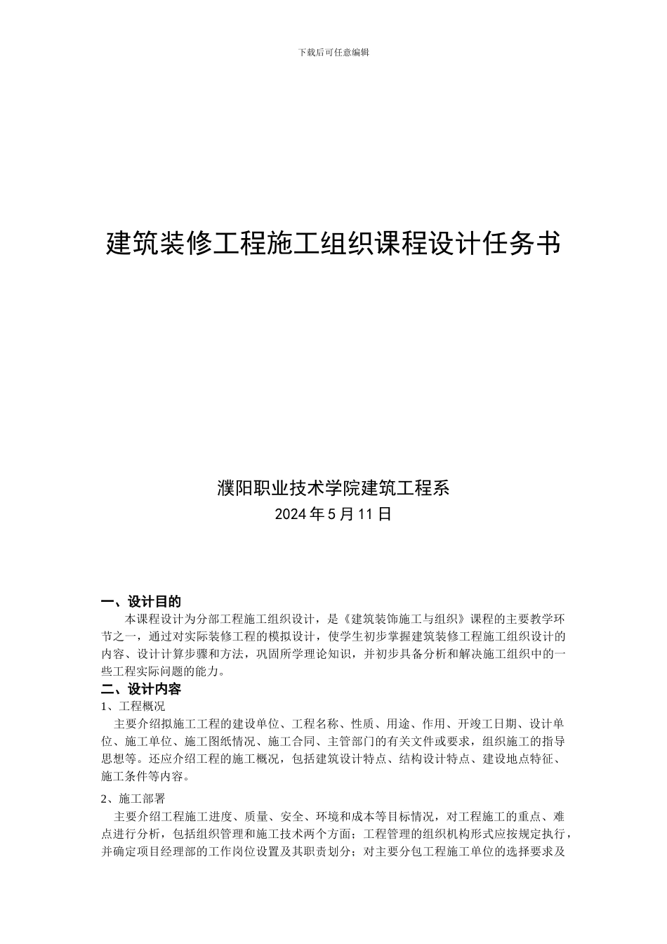建筑装修工程—施工组织课程设计任务书-2024_第1页