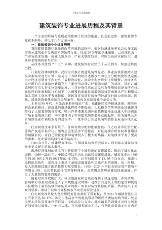建筑装饰专业发展历程及其背景