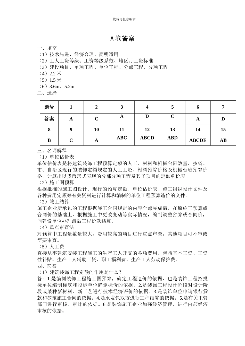 建筑装饰工程定额与预算答案_第1页