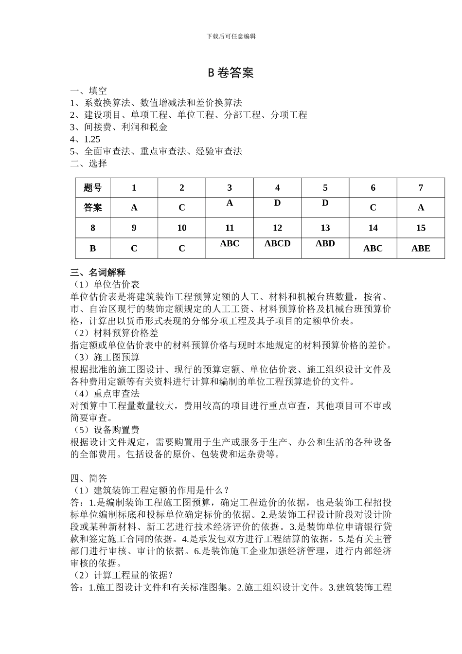 建筑装饰工程定额与预算答案_第3页