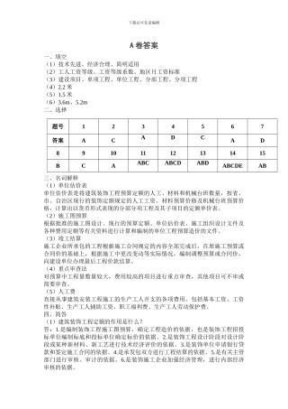建筑装饰工程定额与预算答案
