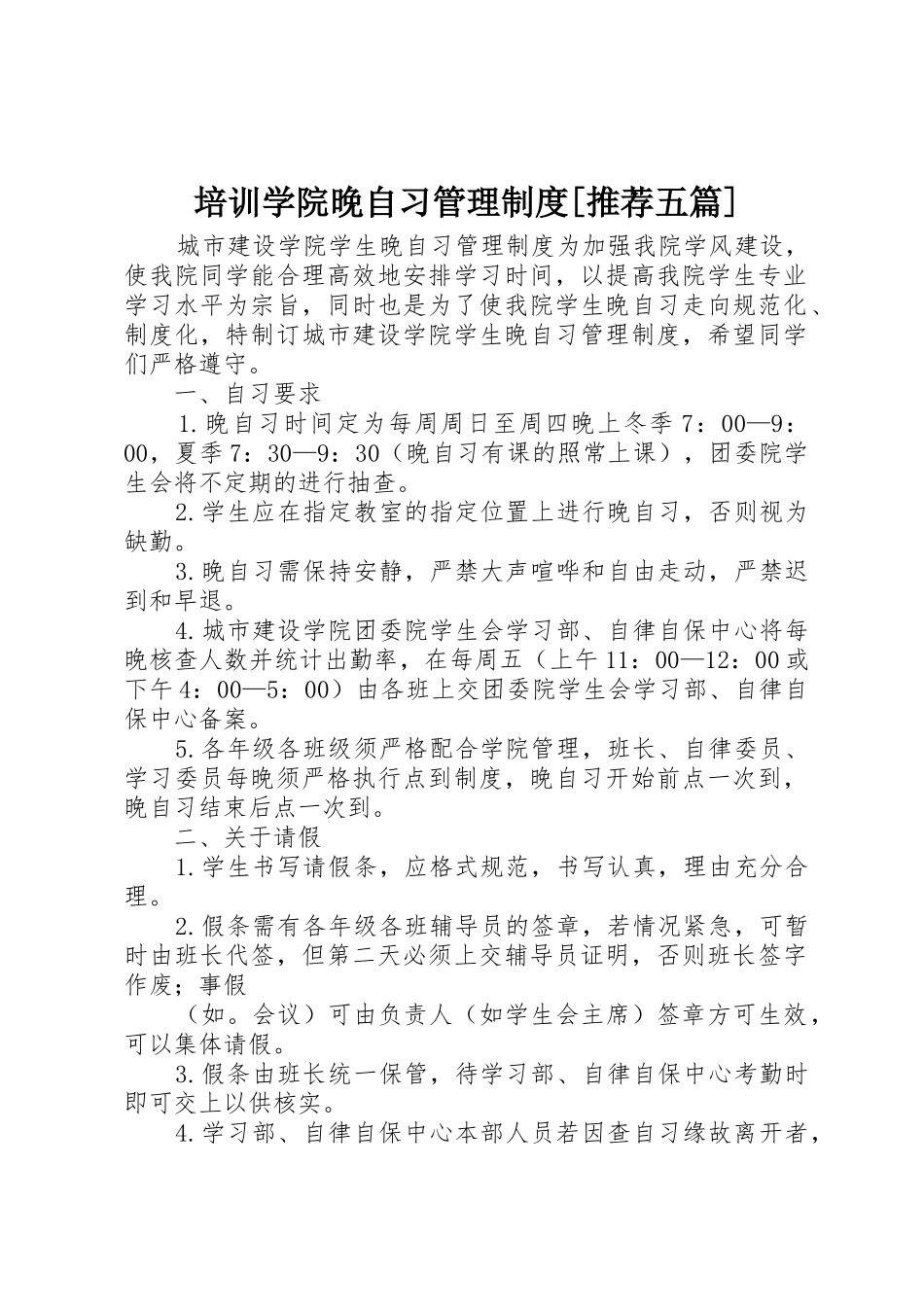 培训学院晚自习管理制度[推荐五篇]_第1页