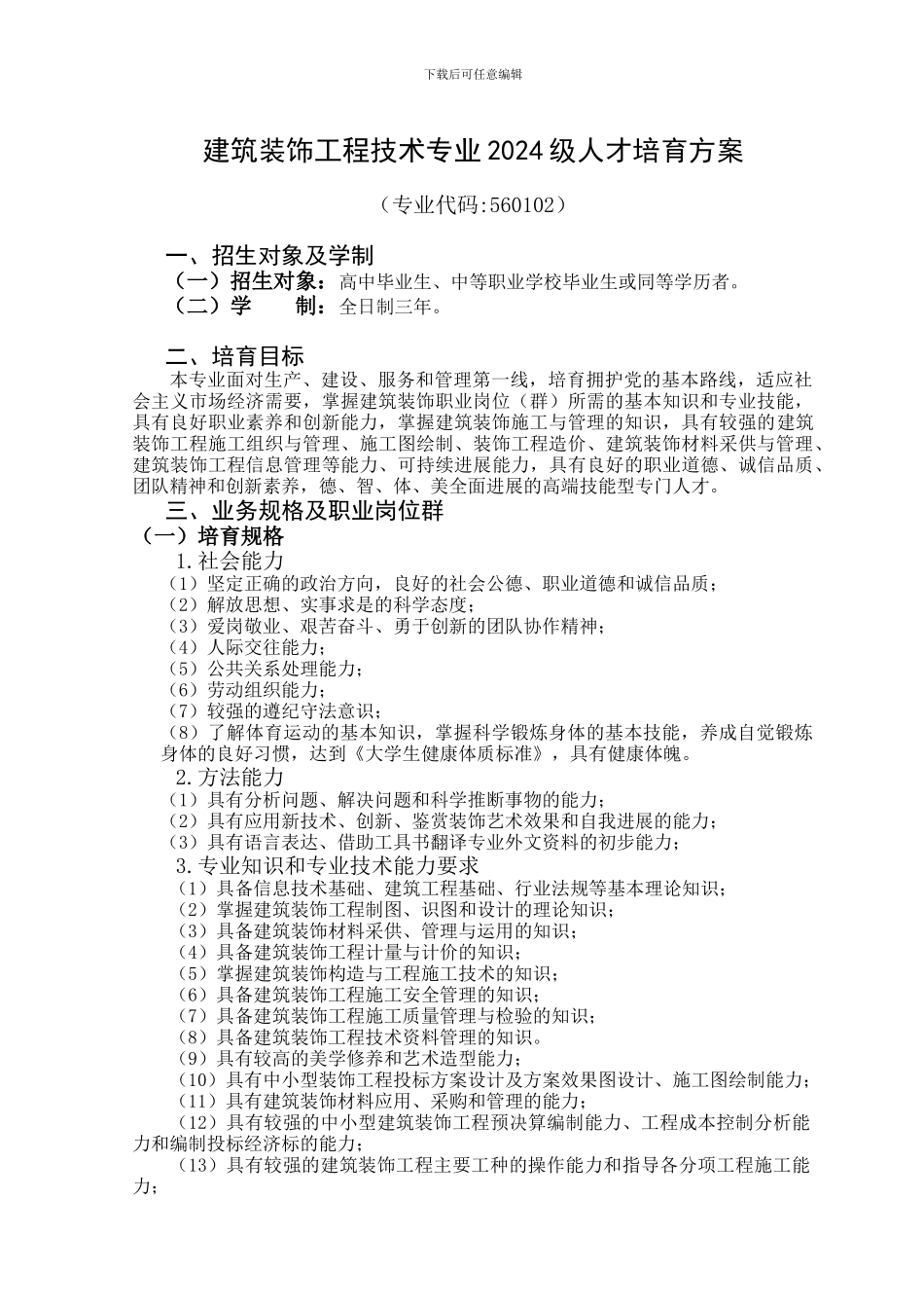 建筑装饰工程技术专业人才培养方案2024_第1页