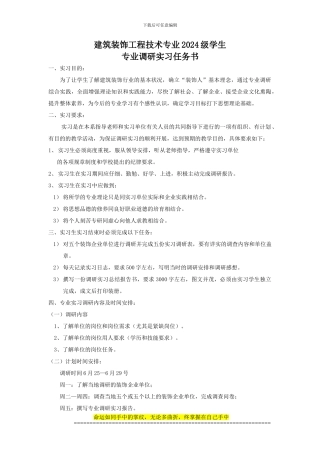 建筑装饰工程技术专业学生专业调研任务书-Z11