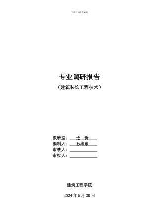 建筑装饰工程技术专业调研报告