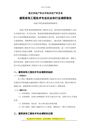 建筑装饰工程技术专业社会和行业调研报告
