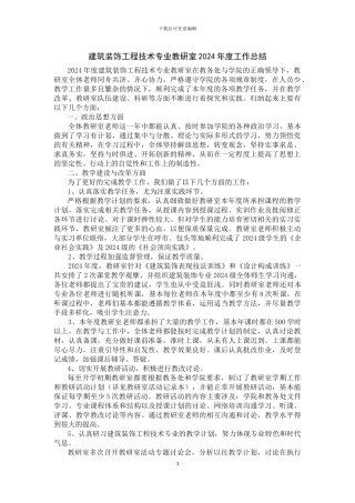 建筑装饰工程技术专业教研室2024年度工作总结