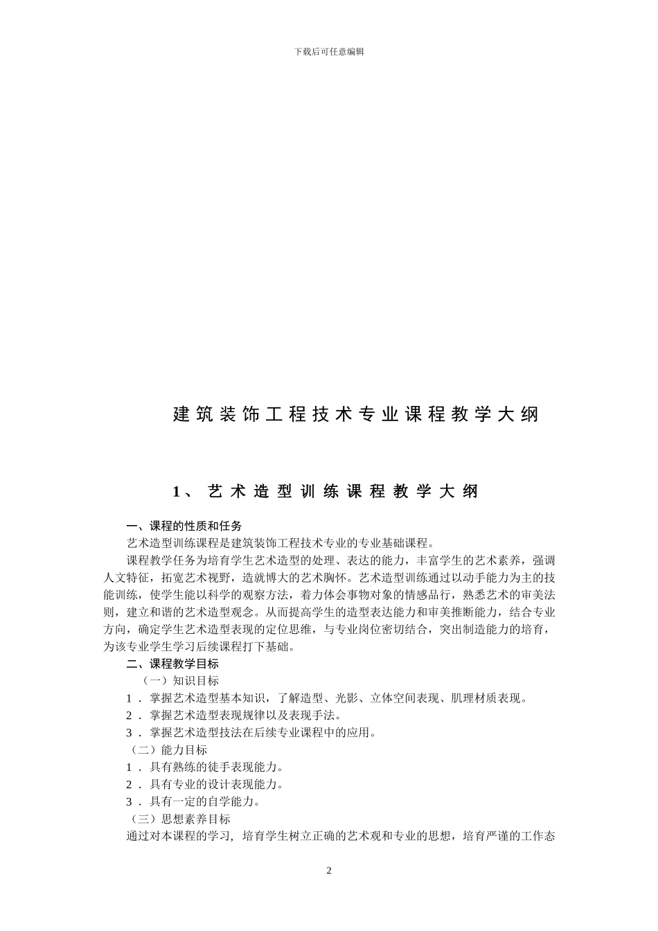 建筑装饰工程技术专业课程教学大纲_第2页