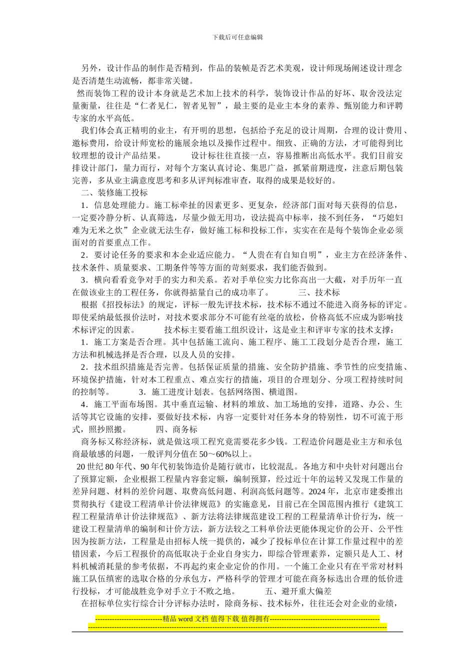 建筑装饰工程投标的一些技巧_第2页