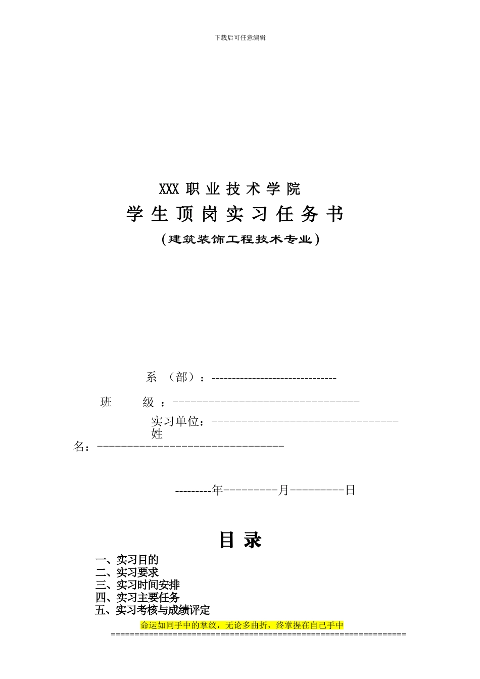 建筑装饰工程技术专业顶岗实习任务书_第1页