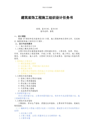 建筑装饰工程施工组织设计任务书