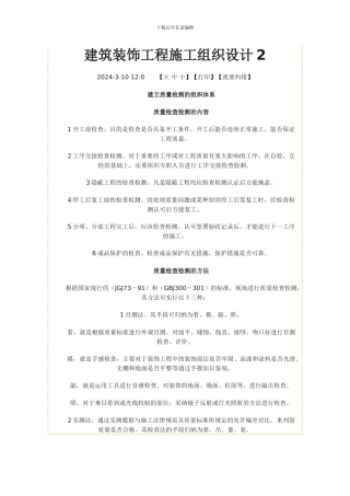 建筑装饰工程施工组织设计