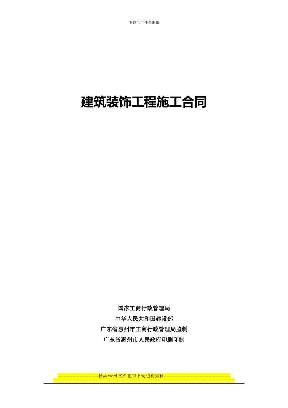 建筑装饰工程施工合同()_第1页