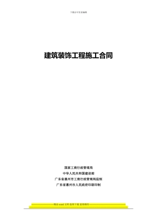 建筑装饰工程施工合同()