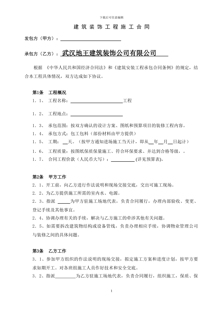 建筑装饰工程施工合同范本_第1页