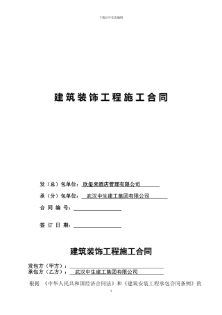 建筑装饰工程施工合同