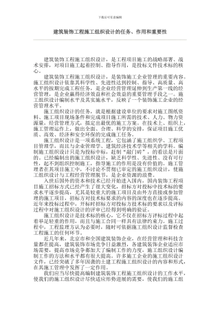 建筑装饰工程施工组织设计的任务、作用和重要性()