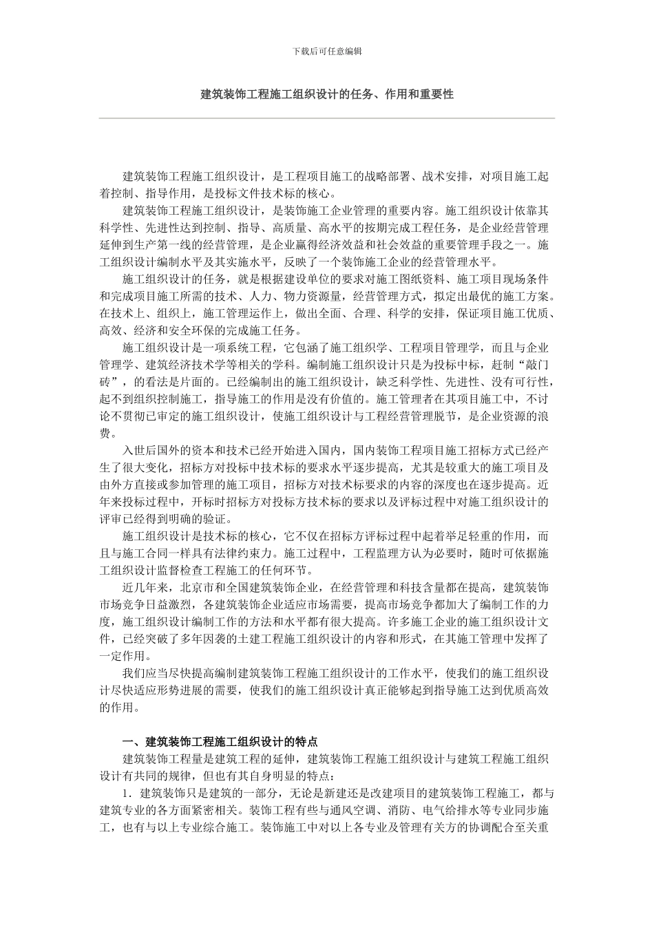 建筑装饰工程施工组织设计的任务、作用和重要性_第1页