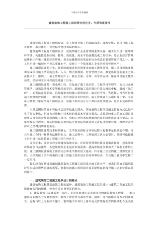 建筑装饰工程施工组织设计的任务、作用和重要性