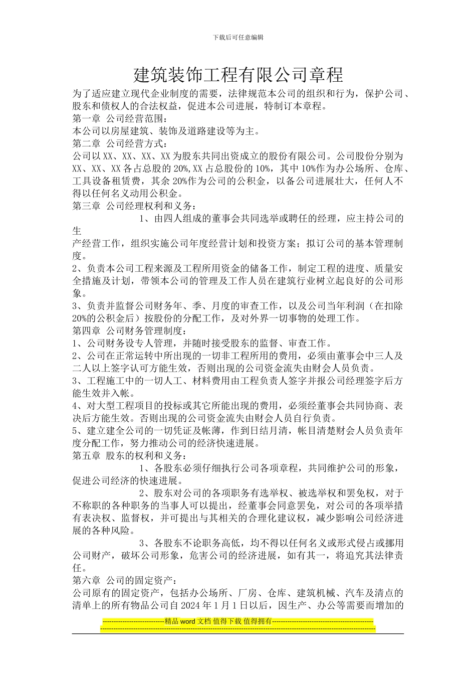 建筑装饰工程有限公司章程_第1页