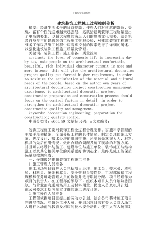 建筑装饰工程施工过程控制