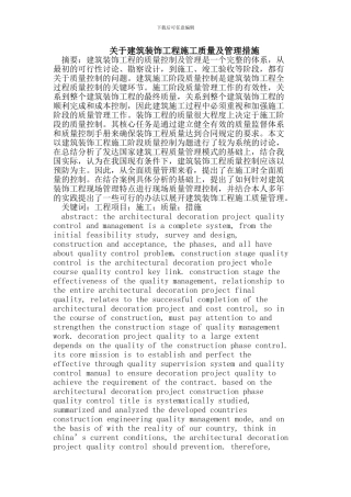 建筑装饰工程施工质量及管理措施