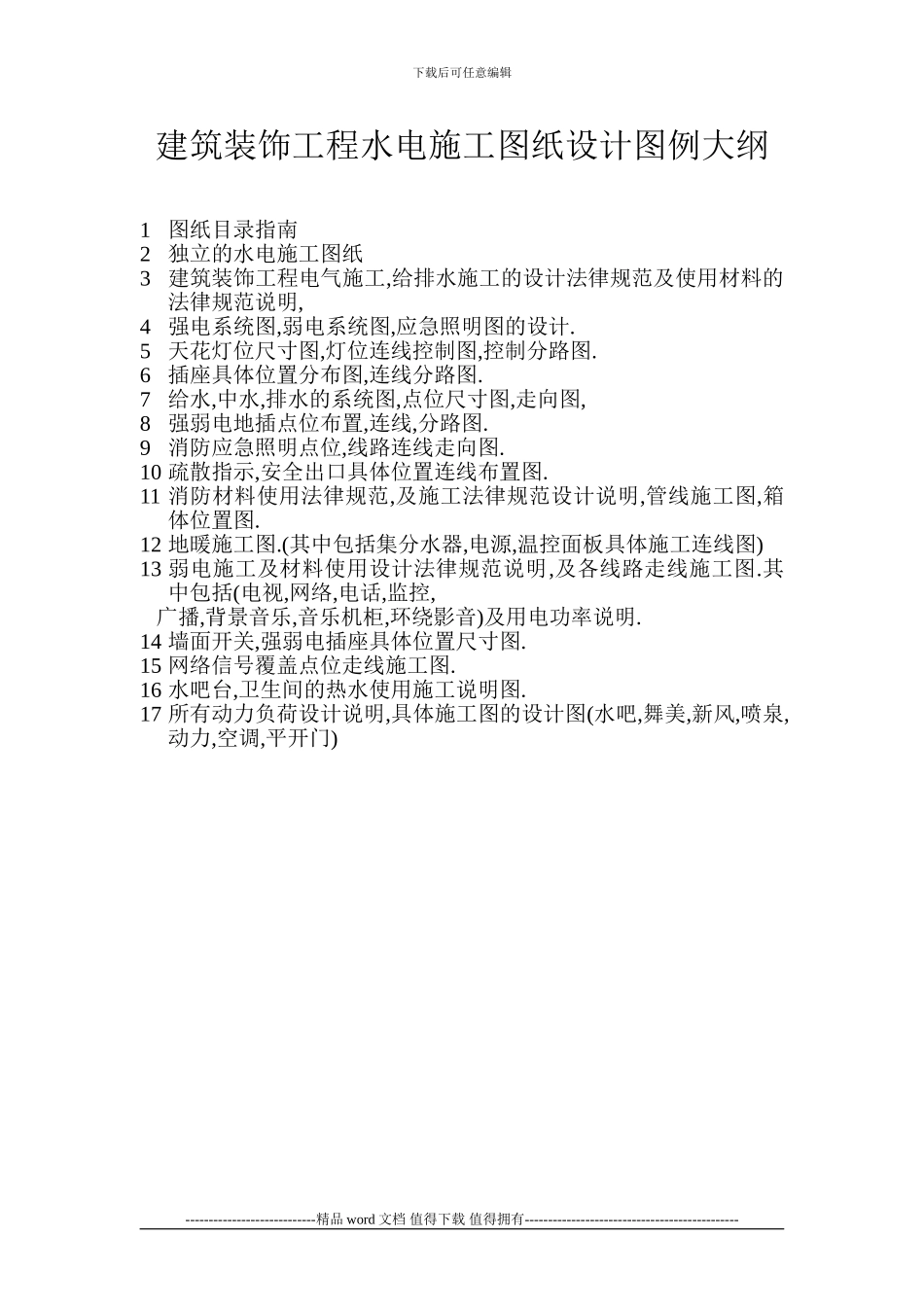 建筑装饰工程水电施工图纸设计图例大纲_第1页