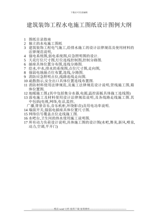 建筑装饰工程水电施工图纸设计图例大纲
