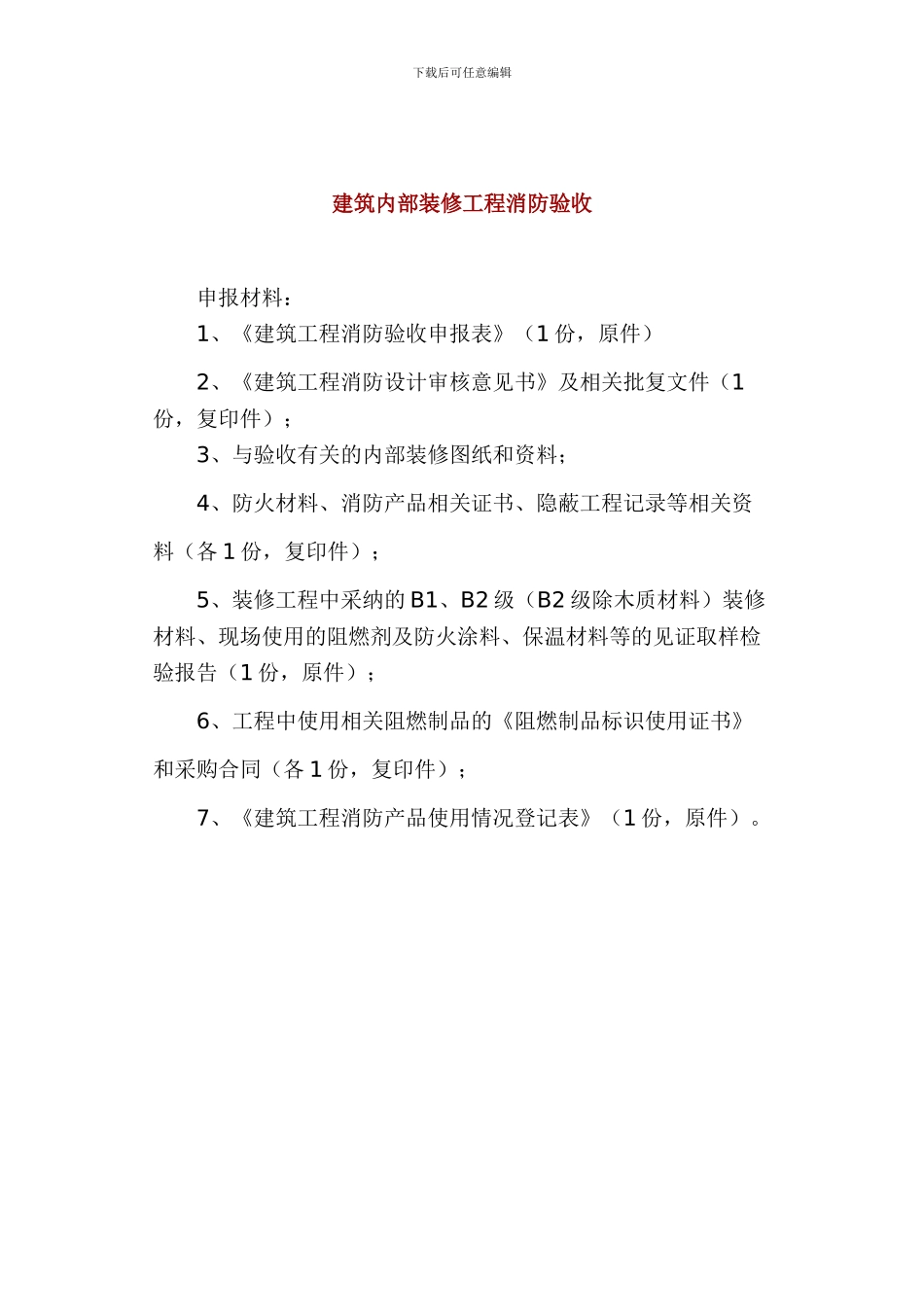 建筑装饰工程消防验收资料_第2页