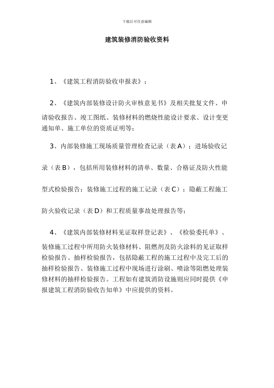 建筑装饰工程消防验收资料_第3页