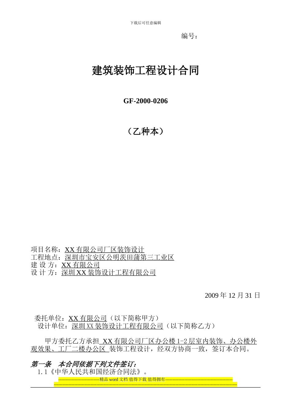 建筑装饰工程设计合同范本_第1页