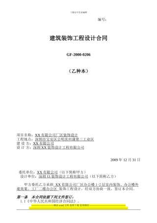 建筑装饰工程设计合同范本