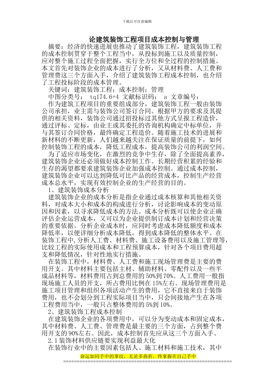 建筑装饰工程项目成本控制与管理_第1页