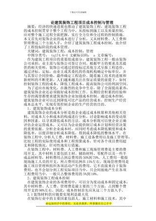 建筑装饰工程项目成本控制与管理